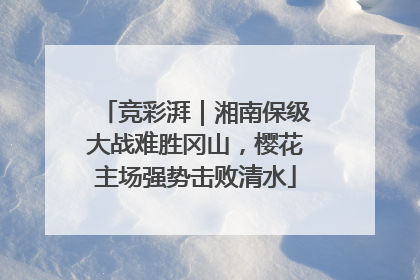 竞彩湃｜湘南保级大战难胜冈山，樱花主场强势击败清水