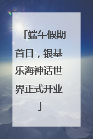 端午假期首日，银基乐海神话世界正式开业