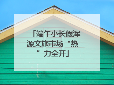 端午小长假浑源文旅市场“热”力全开