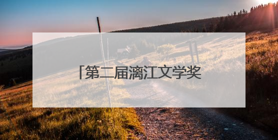 第二届漓江文学奖终评评委阵容揭晓，余华任评委会主任