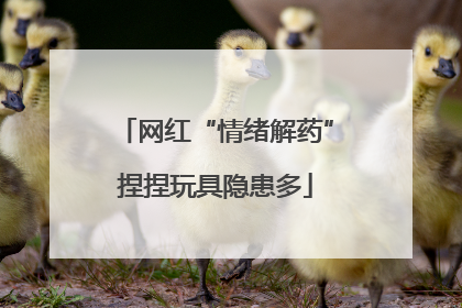 网红“情绪解药”捏捏玩具隐患多