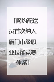 网约配送员首次纳入厦门市级职业技能竞赛体系