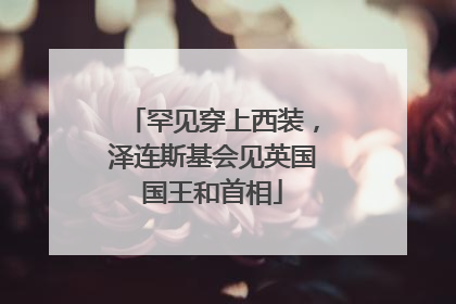 罕见穿上西装，泽连斯基会见英国国王和首相