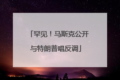 罕见！马斯克公开与特朗普唱反调