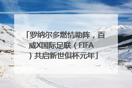 罗纳尔多燃情助阵，百威X国际足联（FIFA）共启新世俱杯元年