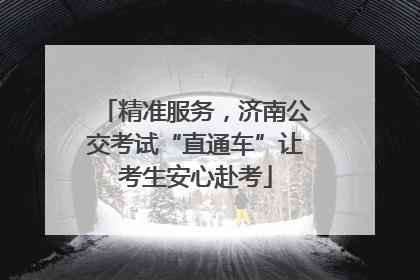 精准服务，济南公交考试“直通车”让考生安心赴考