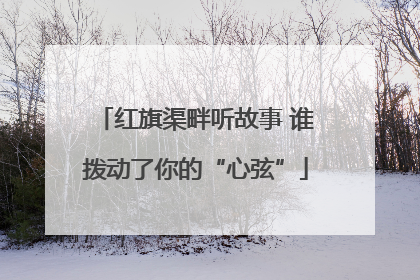 红旗渠畔听故事 谁拨动了你的“心弦”