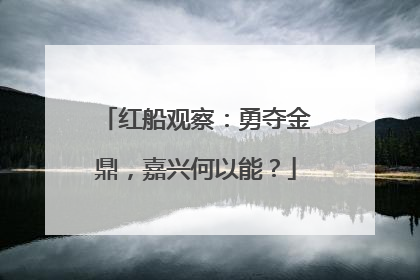 红船观察：勇夺金鼎，嘉兴何以能？