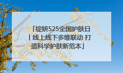 绽妍525全国护肤日丨线上线下多维联动 打造科学护肤新范本
