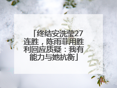 终结安洗莹27连胜，陈雨菲用胜利回应质疑：我有能力与她抗衡