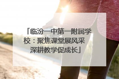 临汾一中第一附属学校:聚焦课堂展风采 深耕教学促成长