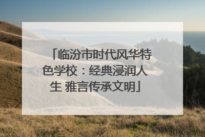 临汾市时代风华特色学校：经典浸润人生 雅言传承文明