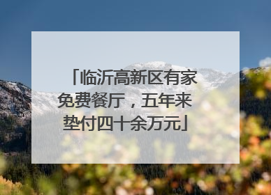 临沂高新区有家免费餐厅，五年来垫付四十余万元