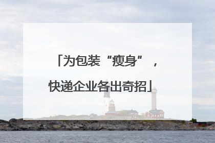 为包装“瘦身”，快递企业各出奇招