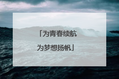 为青春续航 为梦想扬帆