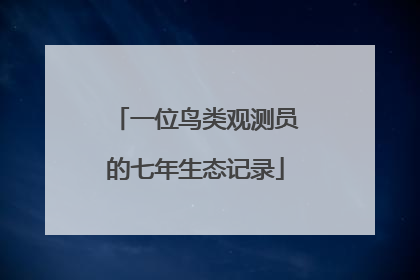 一位鸟类观测员的七年生态记录