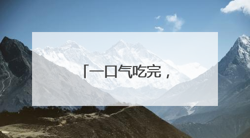 一口气吃完，浙江女子直奔医院！医生：已接诊十几例了