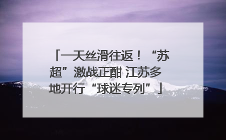 一天丝滑往返！“苏超”激战正酣 江苏多地开行“球迷专列”