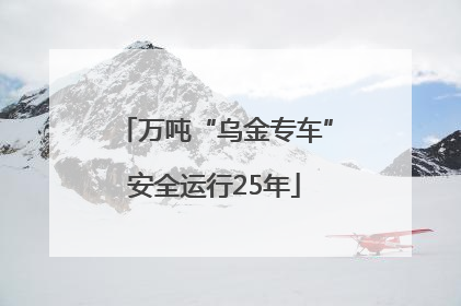 万吨“乌金专车”安全运行25年
