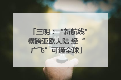 三明：“新航线”横跨亚欧大陆 经“广飞”可通全球
