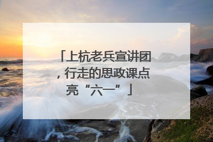 上杭老兵宣讲团，行走的思政课点亮“六一”