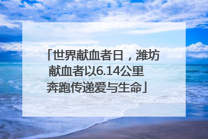 世界献血者日，潍坊献血者以6.14公里奔跑传递爱与生命