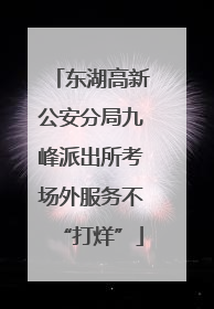 东湖高新公安分局九峰派出所考场外服务不“打烊”