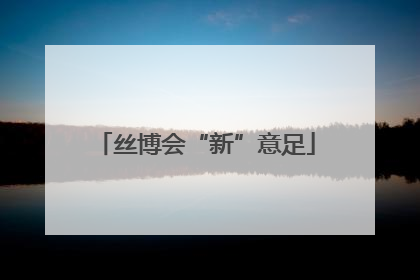 丝博会“新”意足