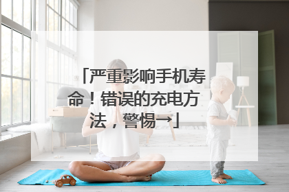 严重影响手机寿命！错误的充电方法，警惕→