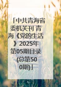 中共青海省委机关刊 青海《党的生活》2025年第05期目录 (总第500期)