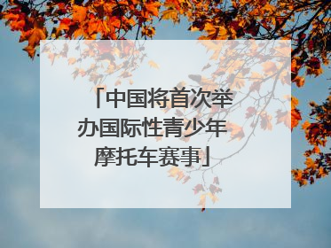 中国将首次举办国际性青少年摩托车赛事