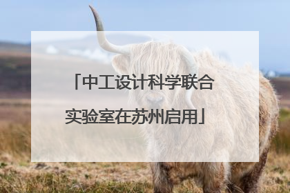中工设计科学联合实验室在苏州启用