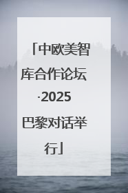 中欧美智库合作论坛·2025巴黎对话举行