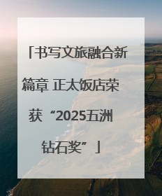 书写文旅融合新篇章 正太饭店荣获“2025五洲钻石奖”
