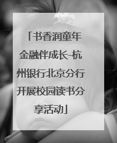 书香润童年 金融伴成长-杭州银行北京分行开展校园读书分享活动