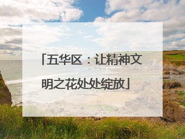 五华区：让精神文明之花处处绽放