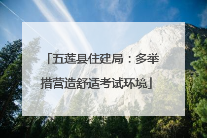 五莲县住建局：多举措营造舒适考试环境