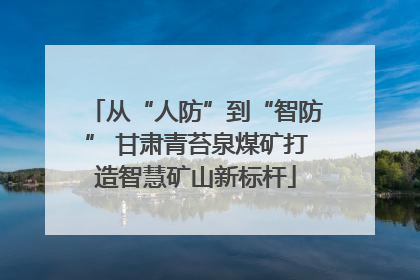 从“人防”到“智防” 甘肃青苔泉煤矿打造智慧矿山新标杆