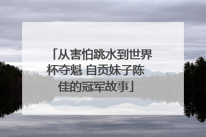 从害怕跳水到世界杯夺魁 自贡妹子陈佳的冠军故事