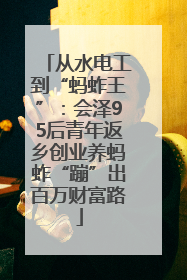 从水电工到“蚂蚱王”：会泽95后青年返乡创业养蚂蚱“蹦”出百万财富路