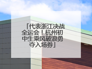 代表浙江决战全运会！杭州初中生乘风破浪勇夺入场券