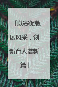 以赛促教展风采，创新育人谱新篇