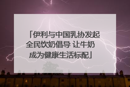 伊利与中国乳协发起全民饮奶倡导 让牛奶成为健康生活标配