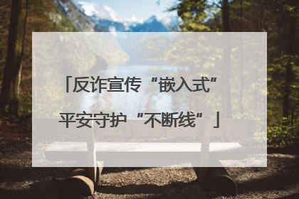 反诈宣传“嵌入式” 平安守护“不断线”