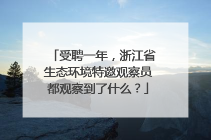 受聘一年，浙江省生态环境特邀观察员都观察到了什么？
