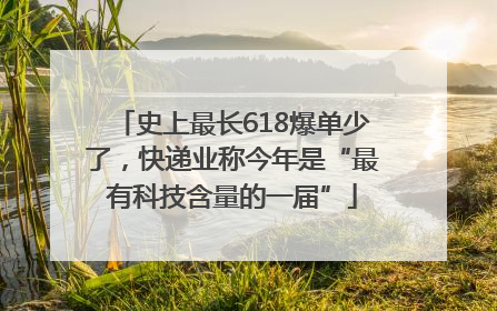 史上最长618爆单少了，快递业称今年是“最有科技含量的一届”