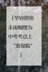 华容供电未雨绸缪为中考考点上“双保险”