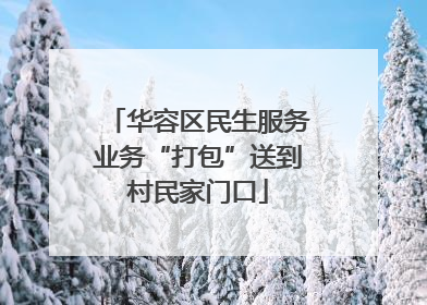 华容区民生服务业务“打包”送到村民家门口