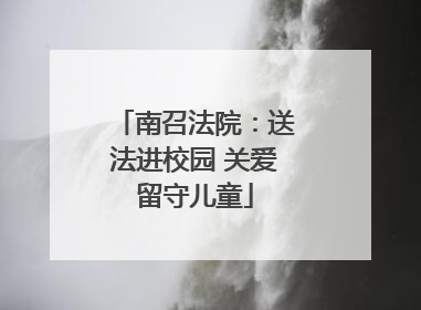 南召法院：送法进校园 关爱留守儿童