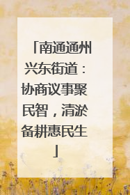 南通通州兴东街道：协商议事聚民智，清淤备耕惠民生